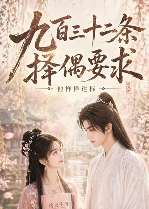 九百三十二条择偶要求,他样样达标(45集) 九百三十二条择偶要求,他样样达标(45集)短剧全系列永久免费