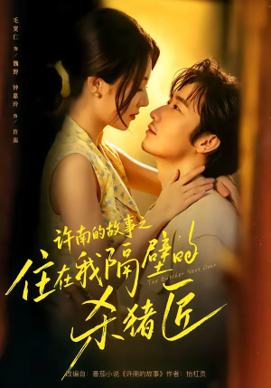 许南的故事之住在我隔壁的杀猪匠(87集) 许南的故事之住在我隔壁的杀猪匠(87集)全网最火催泪短剧