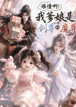 谁懂啊!我爹娘是剑尊和魔尊(92集) 谁懂啊!我爹娘是剑尊和魔尊(92集)短剧高分全集在线刷