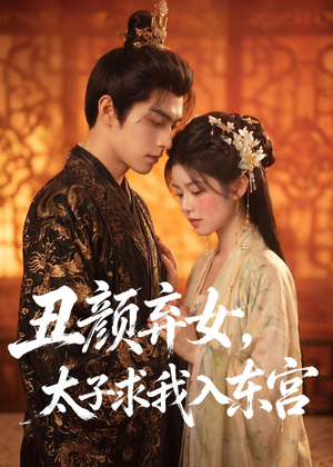 丑颜弃女，太子求我入东宫（56集）精彩短剧抢先看哦