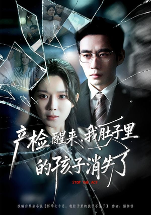 产检醒来，我肚子里的孩子消失了（63集）短剧来袭敬请分享