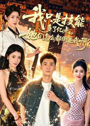 我只是技能多了亿点,她们怎么都倒追我啊?(56集) 我只是技能多了亿点,她们怎么都倒追我啊?(56集)男频热门短剧片段