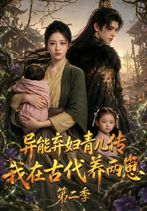 异能弃妇青儿传，我在古代养两崽第二季（102集）每天分享好看精彩片段