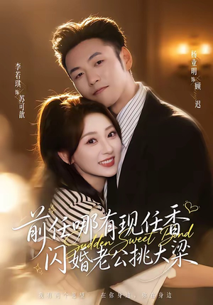 前任哪有现任香,闪婚老公挑大梁(80集) 前任哪有现任香,闪婚老公挑大梁(80集)古装热门短剧推荐