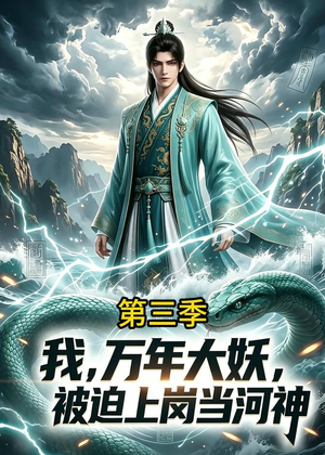 我,万年大妖,被迫上岗当河神第三季(60集) 我,万年大妖,被迫上岗当河神第三季(60集)热门小说改编短剧