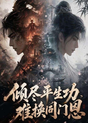 倾尽平生功,难换同门恩(93集) 倾尽平生功,难换同门恩(93集)短剧全集高清无码版