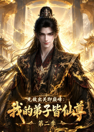 无敌出关即巅峰:我的弟子皆仙尊第二季(86集) 无敌出关即巅峰:我的弟子皆仙尊第二季(86集)热门短剧推荐古装