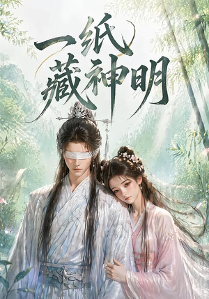 一纸藏神明（30集）重生短剧热门短剧推荐
