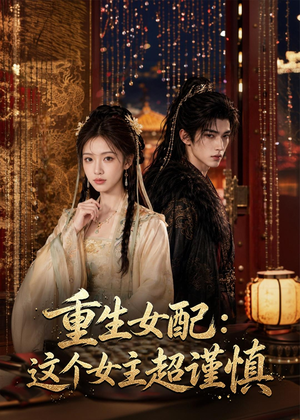 重生女配:这个女主超谨慎(80集) 重生女配:这个女主超谨慎(80集)超好看的短剧一起追剧