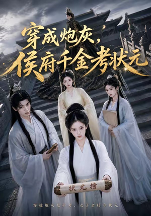穿成炮灰,侯府千金考状元(55集) 穿成炮灰,侯府千金考状元(55集)短剧大结局全集解锁