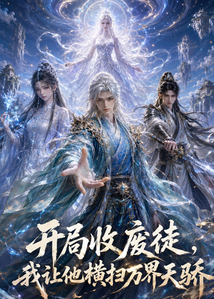 开局收废徒,我让他横扫万界天骄(49集) 开局收废徒,我让他横扫万界天骄(49集)好看短剧每天更新