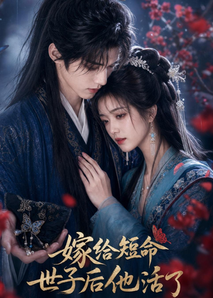 嫁给短命世子后他活了（81集）短剧全季限免大放送