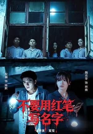不要用红笔写名字(56集) 不要用红笔写名字(56集)超好看短剧追不停