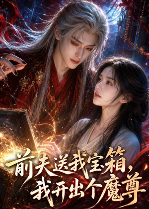 前夫送我宝箱,我开出个魔尊(36集) 前夫送我宝箱,我开出个魔尊(36集)短剧全剧终限免畅刷