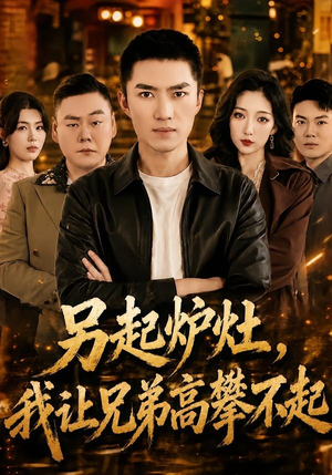 另起炉灶，我让兄弟高攀不起（73集）这个短剧太好看了