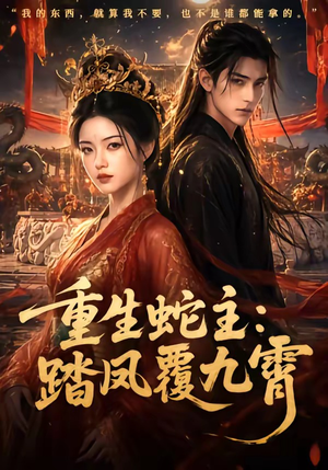 重生蛇主:踏凤覆九霄(59集) 重生蛇主:踏凤覆九霄(59集)熬夜也要追的短剧