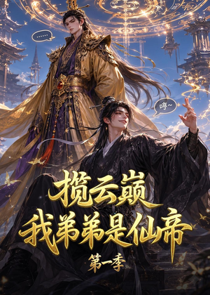 揽云巅，我弟弟是仙帝第一季（125集）新番短剧计划好剧分享