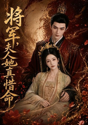 将军，夫人她真惜命（51集）短剧完整版大结局