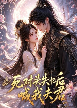 死对头失忆后喊我夫君(29集) 死对头失忆后喊我夫君(29集)好看又精彩的短剧