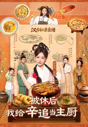 被休后,我给辛追当主厨(51集) 被休后,我给辛追当主厨(51集)热播短剧停不下来