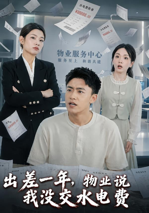 出差一年,物业说我没交水电费(45集) 出差一年,物业说我没交水电费(45集)短剧全剧终合集放送