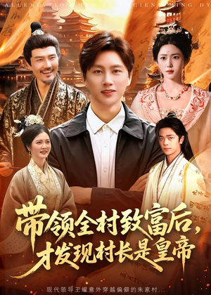 带领全村致富后，才发现村长是皇帝（118集）超火爆短剧抢先看全集