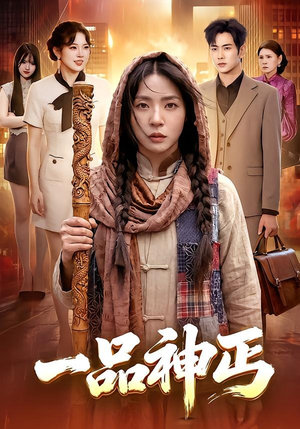 一品神丐（104集）热播短剧推荐精彩片段