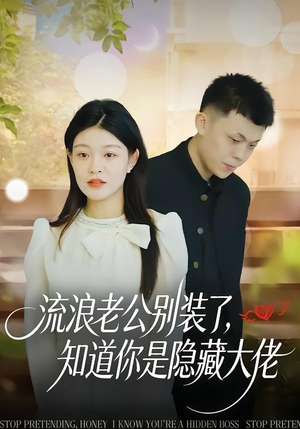 流浪老公别装了，知道你是隐藏大佬（18集）热门短剧推荐准时更新