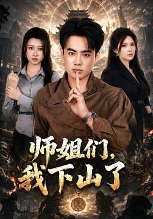 师姐们,我下山了(80集) 师姐们,我下山了(80集)推荐短剧每天更新