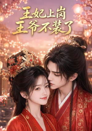王妃上岗,王爷不装了(50集) 王妃上岗,王爷不装了(50集)热门情感家庭短剧