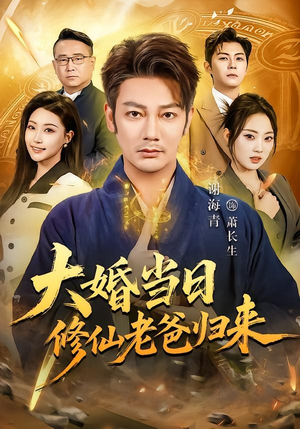 大婚当日修仙老爸归来(82集) 大婚当日修仙老爸归来(82集)短剧追到爽全集完整版