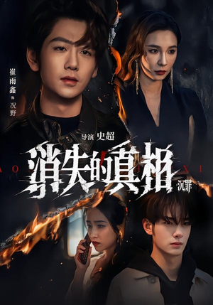 消失的真相·沉罪(64集) 消失的真相·沉罪(64集)火爆短剧正在热播