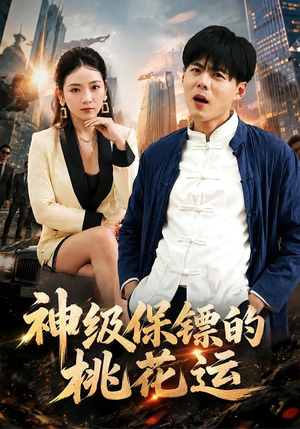神级保镖的桃花运(80集) 神级保镖的桃花运(80集)短剧全集大结局完整版