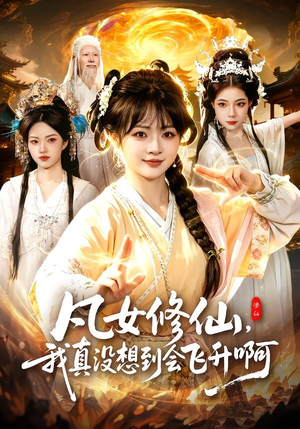 凡女修仙,我真没想到会飞升啊(81集) 凡女修仙,我真没想到会飞升啊(81集)悟空浏览器免费看短剧