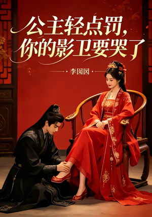 公主轻点罚，你的影卫要哭了（12集）古装热门短剧推荐