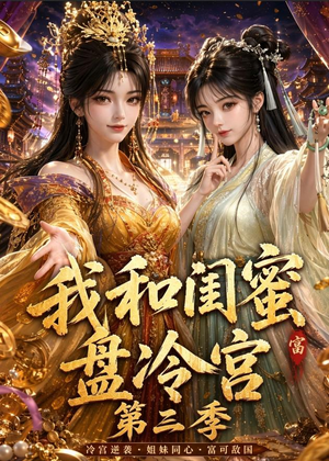 我和闺蜜盘冷宫第三季(64集) 我和闺蜜盘冷宫第三季(64集)短剧全剧终高清放送