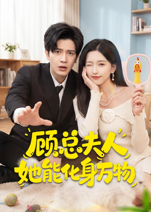 顾总夫人她能化身万物（51集）热播短剧停不下来