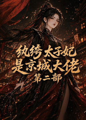 纨绔太子妃是京城大佬第二部(80集) 纨绔太子妃是京城大佬第二部(80集)火爆短剧正在热播