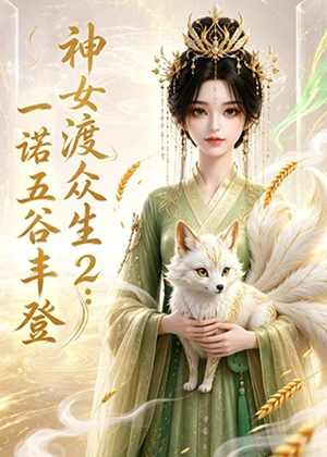 神女渡众生2:一诺五谷丰登(50集) 神女渡众生2:一诺五谷丰登(50集)短剧抢先看精彩无限量