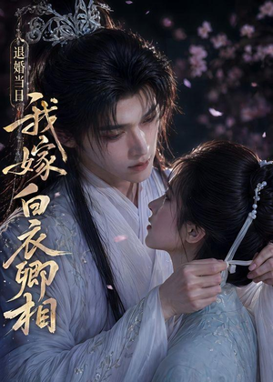 退婚当日我嫁白衣卿相(40集) 退婚当日我嫁白衣卿相(40集)短剧全剧终限免畅刷