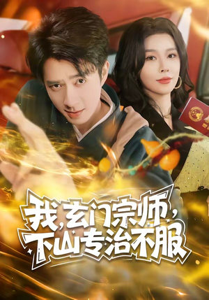 我，玄门宗师，下山专治不服（70集）短剧全集投屏大屏看