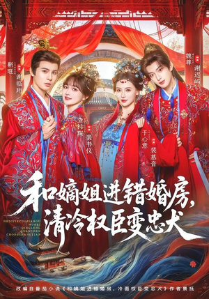 和嫡姐进错婚房，清冷权臣变忠犬（78集）悟空浏览器免费看短剧