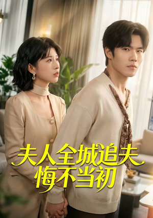 夫人全城追夫悔不当初(50集) 夫人全城追夫悔不当初(50集)短剧追到爽全集完整版