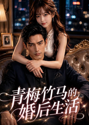 青梅竹马的婚后生活(21集) 青梅竹马的婚后生活(21集)这部短剧太好看了