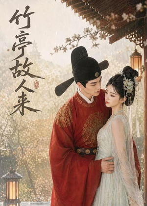 竹亭故人来（42集）短剧高分全集在线刷