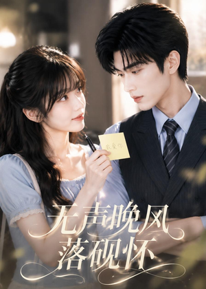 无声晚风落砚怀(40集) 无声晚风落砚怀(40集)热门短剧推荐精彩片段