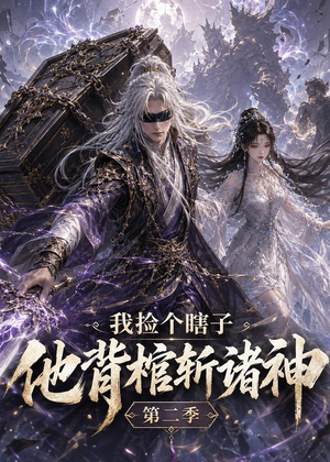 我捡个瞎子他背棺斩诸神第二季（179集）在红果短剧免费看全集
