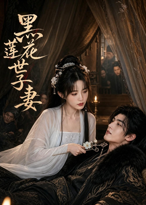 黑莲花世子妻(55集) 黑莲花世子妻(55集)短剧上头一起来追