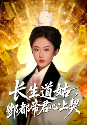 长生道姑，酆都帝君心上契（67集）每日短剧分享更新
