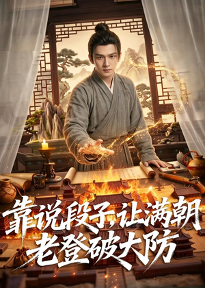 靠说段子，让满朝老登大破大防（94集）一起看短剧下集更精彩